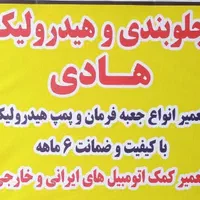 تعمیرات جلوبندی و هیدرولیک وترمزی هادی