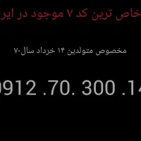 سیمکارت کد ۷ خاص