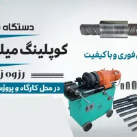 رزوه زنی کوپلینگ و کوپلر