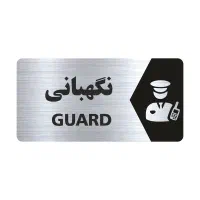 نگهبان نگهبانی دائمی