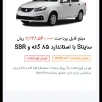 حواله ساینا S با استاندارد 85 گانه و SBR
