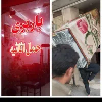 حمل جهیزیه واساس منزل باکارگر ماهر