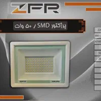 پرژکتور ۵۰ وات zfr|مصالح و تجهیزات ساختمان|تهران, فردوسی|دیوار