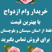 وام ازدواج بالاترین قیمت نقدی