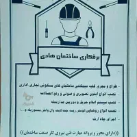 برق برقکار برق کار برقکاری برقکشی انواع ساختما