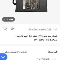 شارژر لپ تاپ دل 19.5 ولت 6.7 آمپر|قطعات و لوازم جانبی رایانه|رفسنجان, |دیوار