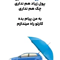 بیمه شخص ثالث اقساطی بدونه چک و ضامن|خدمات مالی، حسابداری، بیمه|اهواز, کوروش|دیوار