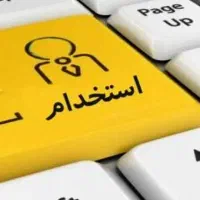 جذب نیروی اداری و دفتری بیمه سامان با حقوق ثابت