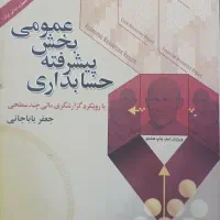حسابداری پیشرفته بخش عمومی