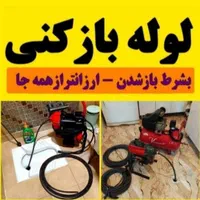 لوله بازکنی حسن آباد اوج مطهری اردلان موذن اشتراکی|خدمات پیشه و مهارت|کرج, شهرک اوج|دیوار