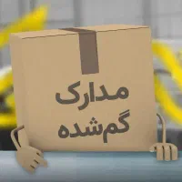 مدارک خودرو گمشده