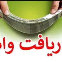 وام آزاد میخوام