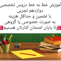آموزش خط به خط دروس تخصصی(12)تجربی باحداقل هزینه