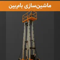 فروش و اجاره انواع بالابر هاو راهبند ها|ماشین‌آلات صنعتی|تهران, سلسبیل شمالی|دیوار