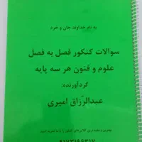 فروش نمونه سوالات نهایی و کنکور