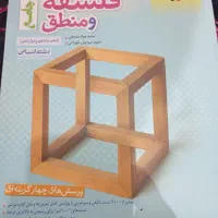 کتاب تست جامع فلسفه‌و‌منطق خیلی سبز