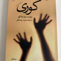 کتاب کوری ژوه ساراماگو