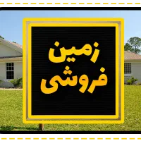 فروش زمین کاربری مسکونی سرمایه گذاری