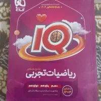 کتاب های تخصصی رشته تحربی iQ|کتاب و مجله آموزشی|کهنوج, |دیوار