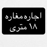 مغازه ۱۸ متری