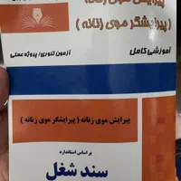 کتاب پیرایش مو زنانه هانیه مردانی فنی و حرفه ای|آرایشی، بهداشتی، درمانی|تهران, اباذر|دیوار