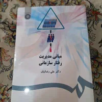 مبانی مدیریت رفتار سازمانی