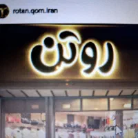 تابلو مغازه روتن|فروشگاه و مغازه|قم, عمار یاسر|دیوار