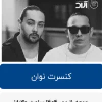 بلیط کنسرت نوان