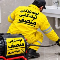 لوله بازکنی شایسته(ارزان/ فوری) 50%تخفیف اوجوزلو