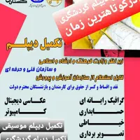 تکمیل دیپلم