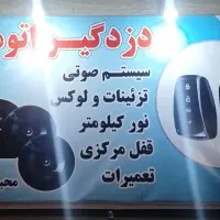 دزدگیر، سیستم صوتی و لوکس اتومبیل