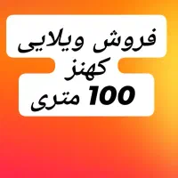ویلایی 100متری کهنز