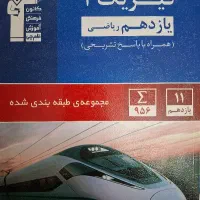 کتاب های کمک درسی پابه یازدهم رشته ریاضی|کتاب و مجله آموزشی|ری, سرتخت|دیوار