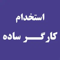 استخدام نیروی ساده کار