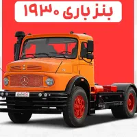 حواله کامیون تک بنز باری ۱۹۳۰