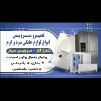 تعمیر یخچال و کولر و بخاری و لباسشویی آبگرمکن گاز.