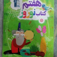 کتاب کار هفتم خیلی سبز و قلمچی|کتاب و مجله آموزشی|اصفهان, باغ فدک|دیوار