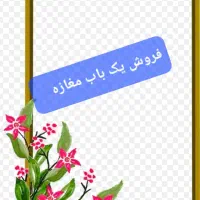 فروش مغازه ۱۷ مترو نیم شهرک ویلا شهر