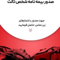 بیمه بدنه و ثالث خودرو به صورت نقد و اقساط
