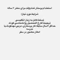 استخدام پرستار تمام وقت برای دختر ۷ ساله