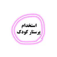 پرستار کودک دوساله