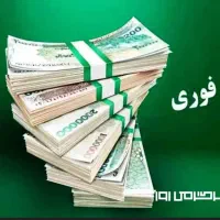 وام فوری|خدمات مالی، حسابداری، بیمه|اهواز, سخیریه|دیوار