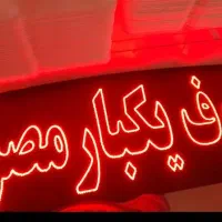 تابلو ال ای دی پر نور ظروف یکبار مصرف|فروشگاه و مغازه|اصفهان, کشاورزی|دیوار