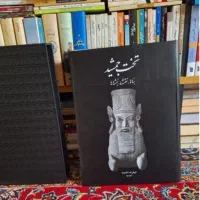 کلکسیونی و نایاب تخت جمشید(بناها، نقشها، نبشته‌ها)