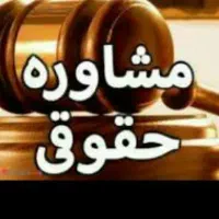 حل پرونده های قضایی لاینحل