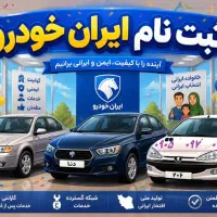ثبت نام ایران خودرو ظرفیت برای مادران و فرسوده هست