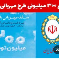 فروش امتیاز وام مهربانی بانک ملی