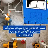 تعمیر کولر پمپ آب در کمالشهر چهارباغ سهیلیه