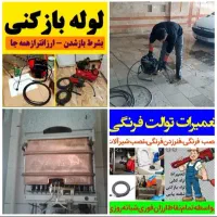 لوله بازکنی فنرزنی تعمیرآت تخصصی آبگرمکن سراسررشت