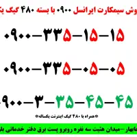 فروش خط رند ایرانسل با بسته ۴۸۰گیگ|سیمکارت|چابهار, |دیوار